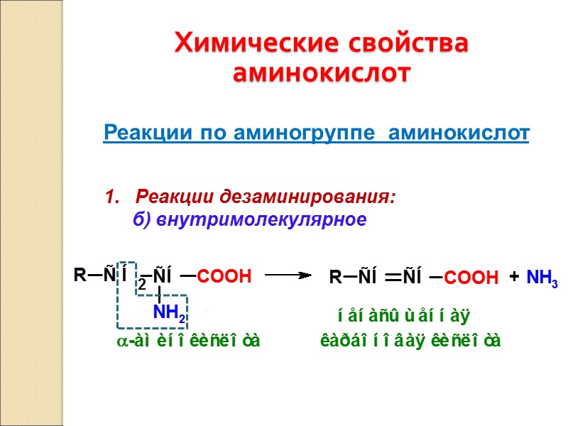 Химические свойства аминокислот Реакции по аминогруппе  аминокислот 1.   Реакции дезаминирования: 